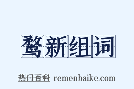 鹜新组词是什么意思的图片